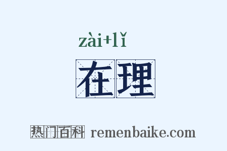 在理是什么意思的图片